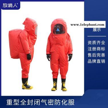 放哨人FSR0202 全封闭重型防化服  全封闭防化服