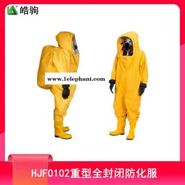 皓驹  HJF0102  重型防化服  全封闭防化服   A级正压式防护服  重型防护服