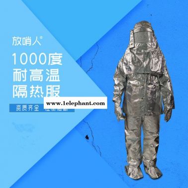 放哨人FSR0219劳保隔热服      1000度高温隔热服    耐高温