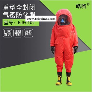 皓驹HJF0102气密式防化服 全封闭重型防护服