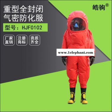皓驹HJF0102 上海多规格重型防护服厂家