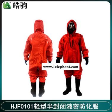 皓驹厂家销售HJF0101轻型防化服 轻型防护服 连体防护服 耐酸碱防护服