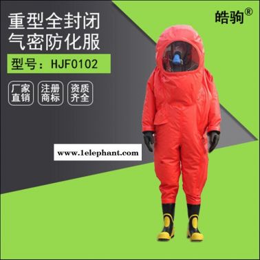 皓驹HJF0102气密重型防护服