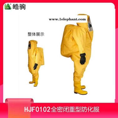 皓驹HJF0102 上海防化服生产商 全封闭重型防化服 化工厂用防化服  化工防护服