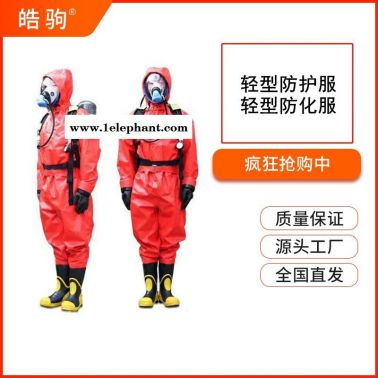sf6防护服皓驹HJF0101轻型防化服轻型防护服连体防护服耐酸碱防护服GB24540-2009一级二级三级防酸碱防化服