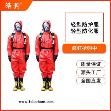 皓驹HJF0101耐酸碱防化服连体防化服防护服厂家轻型防化服GB24540-2009一级二级三级轻型半封闭防酸碱防护服