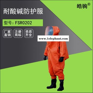 皓驹FSR0202全封闭重型防护服