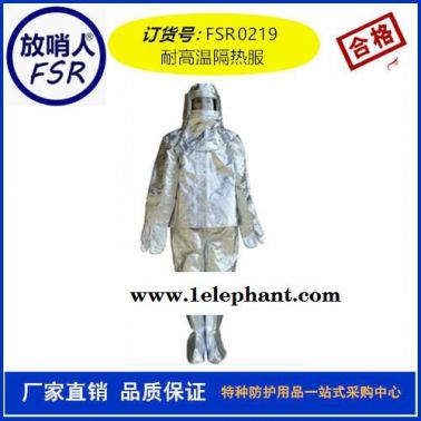 放哨人 FSR 0219隔热服防火服避火服耐高温防护服