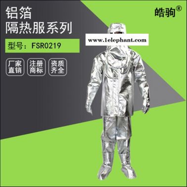 皓驹FSR0219铝箔隔热服厂家