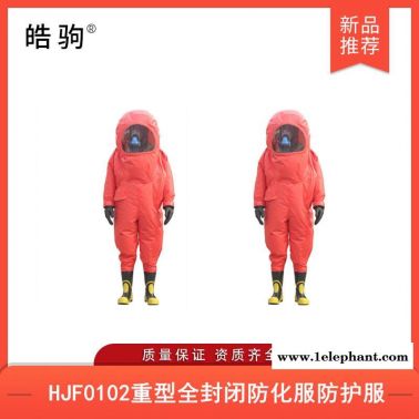 皓驹HJF0102气体致密型化学防护服PVC连体全封闭防护服重型全封闭防化服防护服厂家气密防化服气密隔热服重型防护服