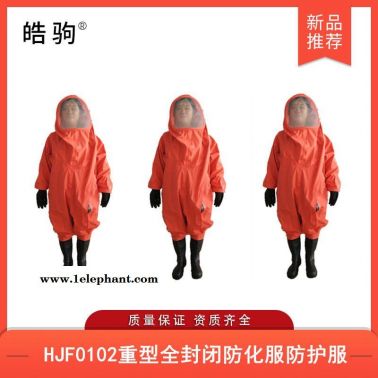 皓驹HJF0102重型全封闭防化服气体致密型化学防护服重型全封闭重型防护服防酸碱防毒气防护服厂家气密防化服气密隔热