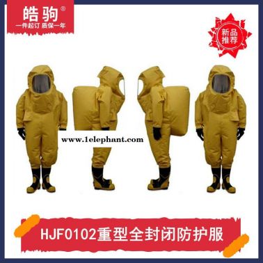 皓驹HJF0102A级正压防护服消防重型全封闭防化服气密性重型防护服GB24540-2009酸碱化学品防护服上海厂家