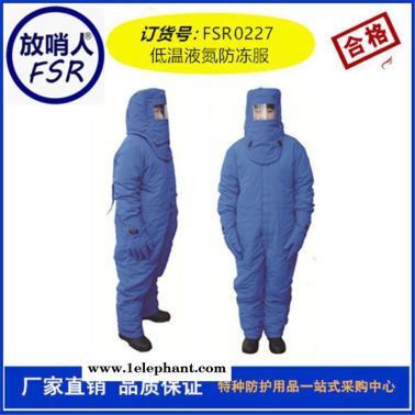 放哨人FSR0227 低温防护服 不带背囊低温服   液氮防护服