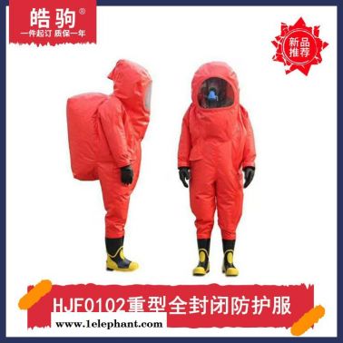 皓驹HJF0102A级化工行业气密型防护服重型全封闭防化服消防重型防化服正压防护服GB24540-2009内置空气呼吸器