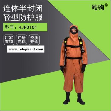 皓驹HJF0101化学防化服 特种防护服 防毒防护服 轻型防化服厂家