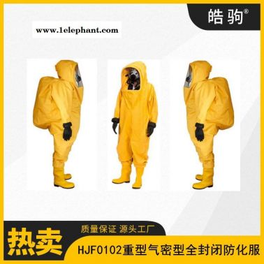 皓驹 HJF0102  全封闭重型防护服 气密防化服 消防重型全封闭防化服  消防A级防护服 GB24540-2009