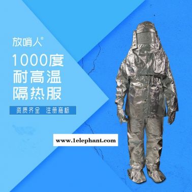 放哨人FSR0219防火服 避火服 耐高温防护服  铝箔 1000度隔热服
