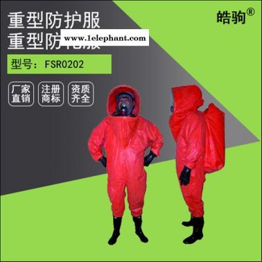 皓驹FSR0202三级化学防护服 防护服厂家