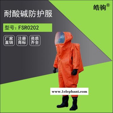 皓驹FSR0202工业防酸碱防化服  国标重型防护服厂家
