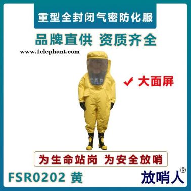 放哨人FSR0202重型防护服   A级加强型防化服   高密度致密型防化服  超大面屏防护服
