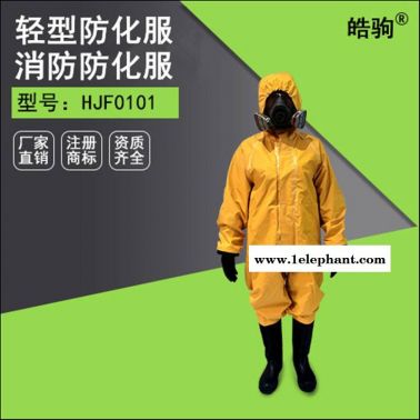 皓驹HJF0101轻型半封闭防化服 轻型防化服 耐酸碱防化服 GB24540-2009