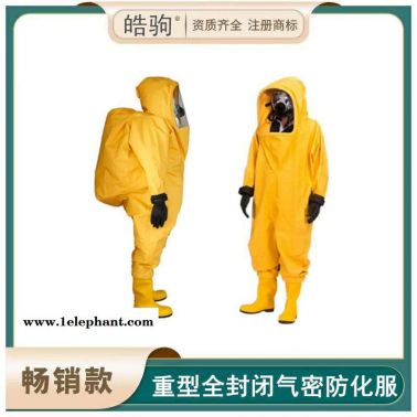 皓驹  HJF0102  全封闭防化服  重型防护服  气密型防护服   A级气密型正压防护服