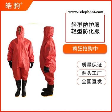 皓驹厂家HJF0101连体半封闭轻型防化服化学防护服耐酸碱防护服B级液密性防化服GB24540-2009防酸碱类化学品