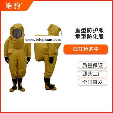 皓驹HJF0102气密型全封闭防化服江苏化工园区安防用重型防护服气密防化服正压防护服GB24540-2009一级二级三级