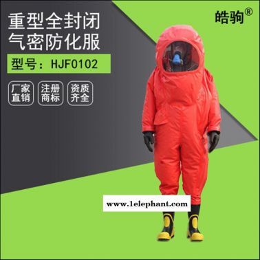 皓驹HJF0102 重型全封闭防化服   气密性连体防护服
