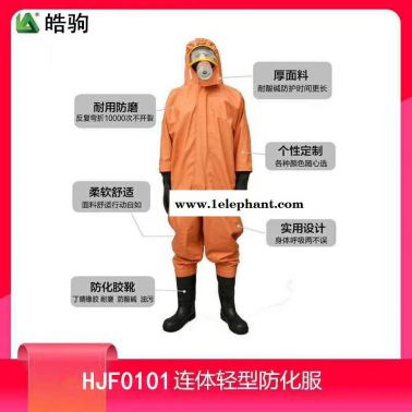 轻型防化服 皓驹HJF0101 轻型防护服 化学防护服 消防防化服 抢险救援化学防护服