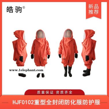 皓驹HJF0102气体致密型化学防护服重型防护服厂家气密防化服气密隔热服GB24540-2009消防重型气密全封闭防化服