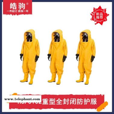 皓驹HJF0102 A级防化服防护服厂家A级重型正压防护服重型全封闭防化服气密性全封闭重型防护服GB24540-2009