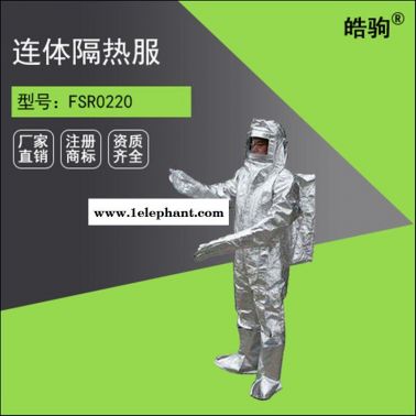 皓驹NAF-01炼钢隔热服厂家