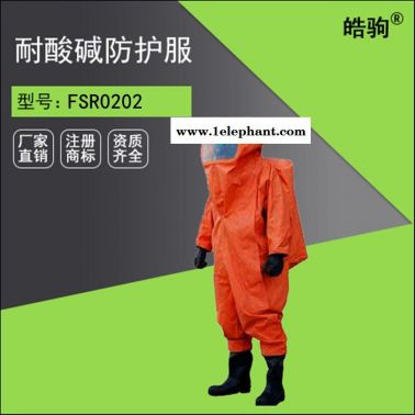 皓驹FSR0202防酸碱防毒气重型防护服