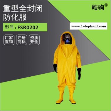 皓驹FSR0202全封闭重型防护服 全封闭重型防化服厂家
