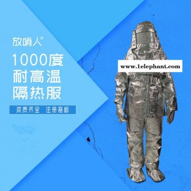 放哨人FSR0219隔热服  耐1000度隔热防护服   防高温