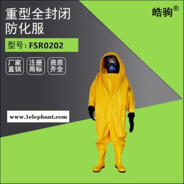 皓驹FSR0202防尘防毒防疫  重型防护服规格型号