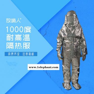 放哨人FSR0219劳保隔热服      1000度高温隔热服    耐高温