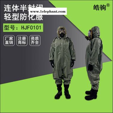 皓驹HJF0101轻型半封闭防化服 轻型防化服 消防员阻燃防化服