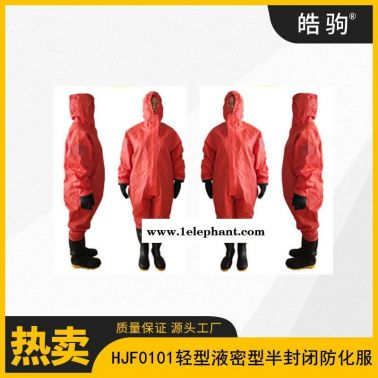 皓驹HJF0101 B级环境应急轻型防护服连体半封闭轻型防化服GB24540-2009一级二级三级防化服 轻型液密防护服