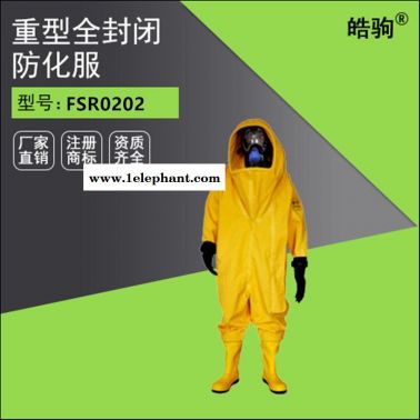 皓驹FSR0202 A级加强型宽屏气密型重型防护服