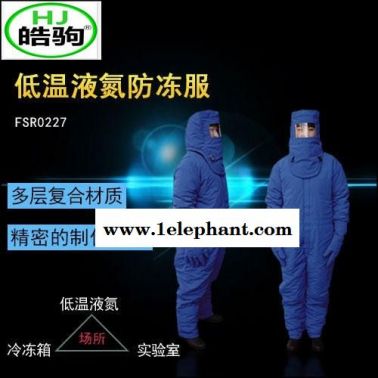 上海皓驹批发DW-HJ-01加气站低温服 液氮防冻服 超低温液氮防护服 耐低温防护服 LNG防护服 CNG防护服
