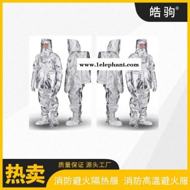 皓驹   消防高温避火服     HJF0301  铝箔隔热服