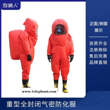 放哨人FSR0202全封闭防化服 耐酸碱防化服  气密型防护服   重型防护服
