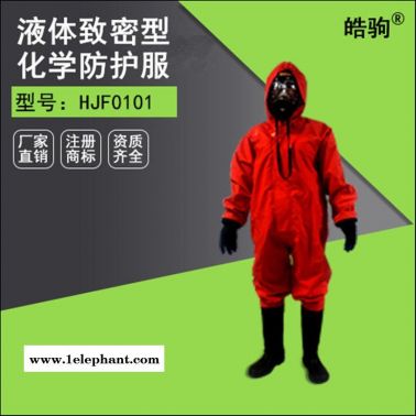 皓驹HJF0101轻型PVC防化服 耐酸碱防护服 连体防化服