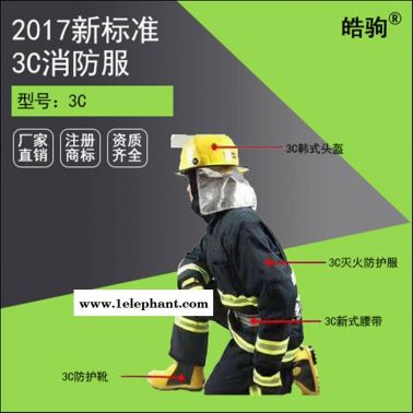 上海皓驹厂家直销 17款消防服 消防员灭火防护服 3C认证消防灭火防护服 5件套