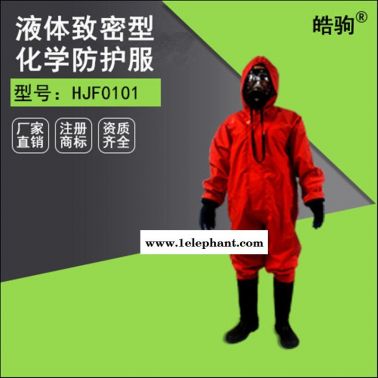 皓驹厂家直销HJF0101轻型防化服 轻型防护服 化学连体防护服