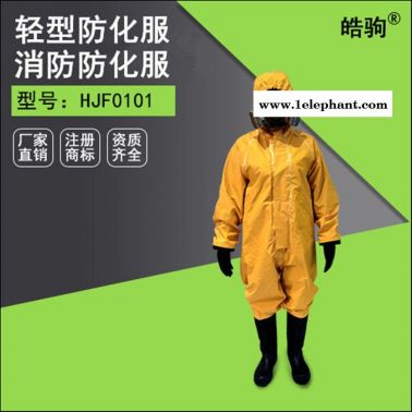皓驹厂家HJF0101防护服 半封闭防化服 耐酸碱化学救援防护服