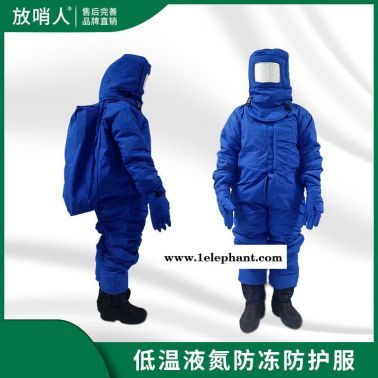 放哨人FSR0228低温防护服 防冻服  低温防冻服