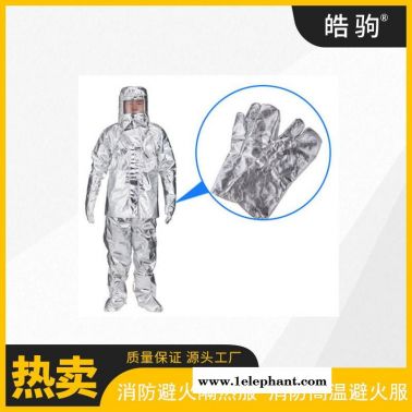 皓驹  隔热防护服  HJF0301   消防隔热服  1000度分体高温隔热服